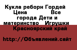 Кукла реборн Гордей › Цена ­ 14 040 - Все города Дети и материнство » Игрушки   . Красноярский край